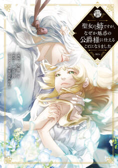 聖女の姉ですが、なぜか魅惑の公爵様に仕えることになりました 分冊版