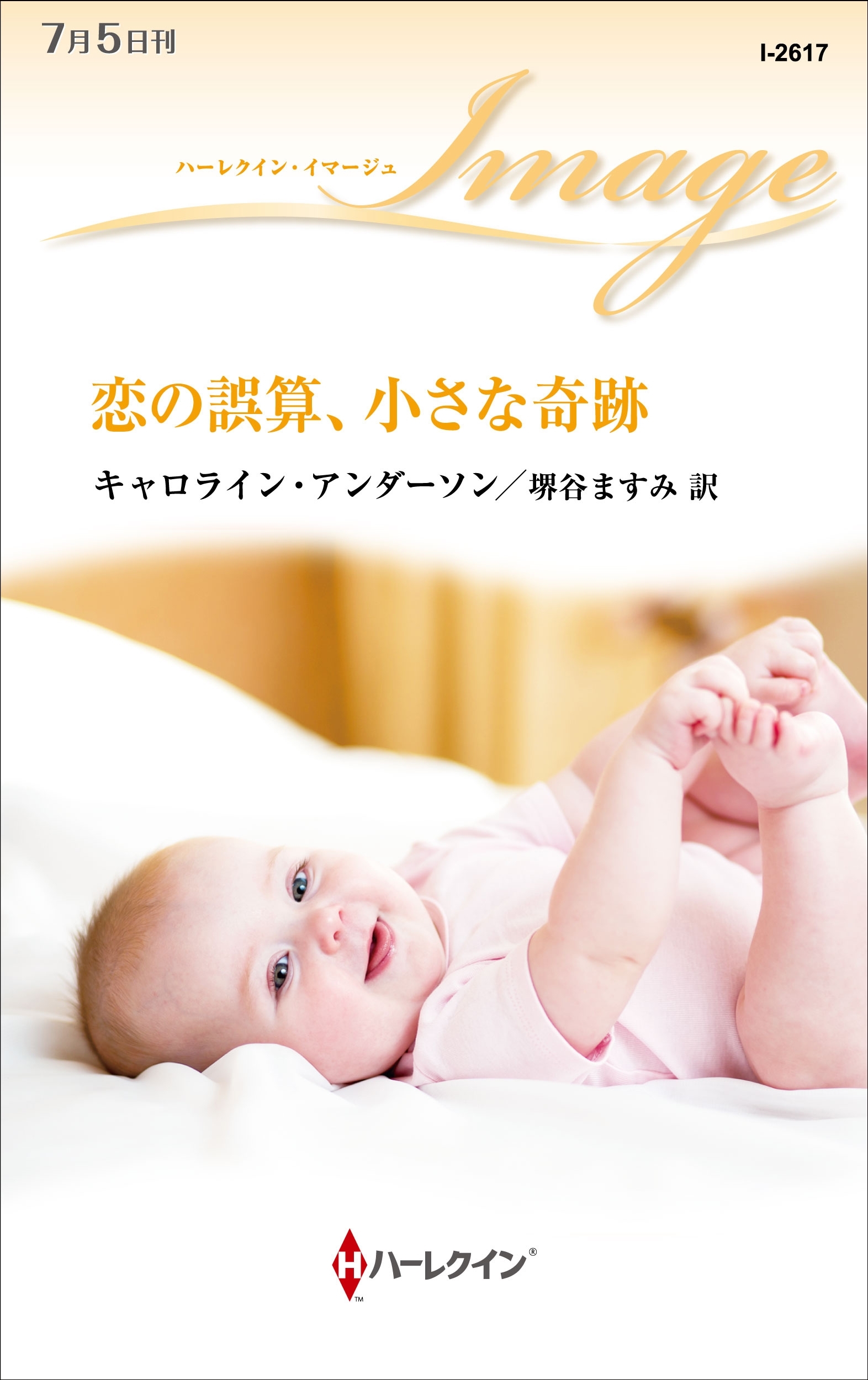 恋の誤算、小さな奇跡