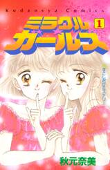 ミラクル☆ガールズ