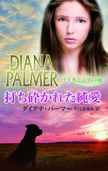 打ち砕かれた純愛