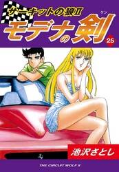 サーキットの狼ii モデナの剣 無料 試し読みなら Amebaマンガ 旧 読書のお時間です