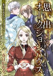 春日かおるロマンスミステリー1 思い出オークションハウス～見えるモノも見えない思いも鑑定します～