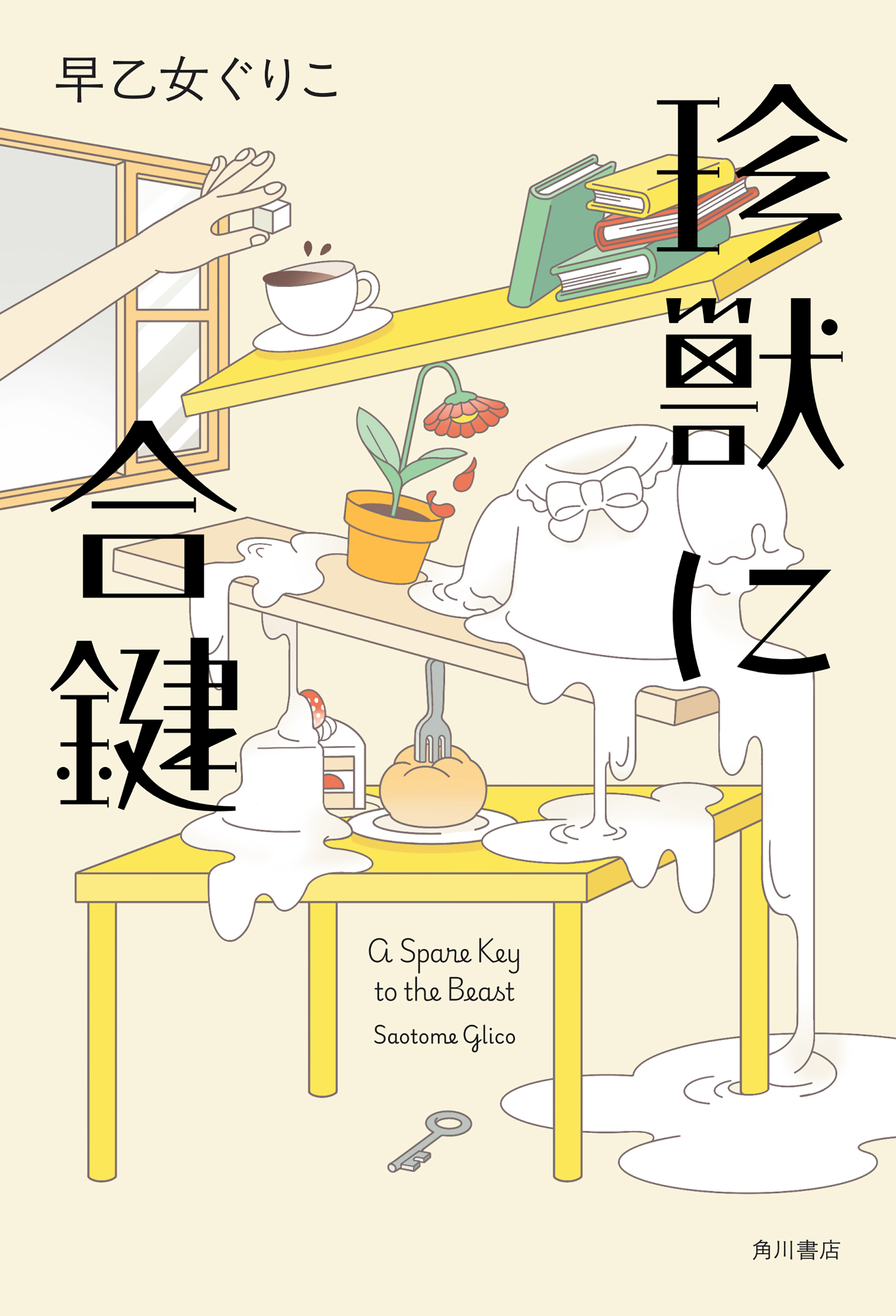珍獣に合鍵
