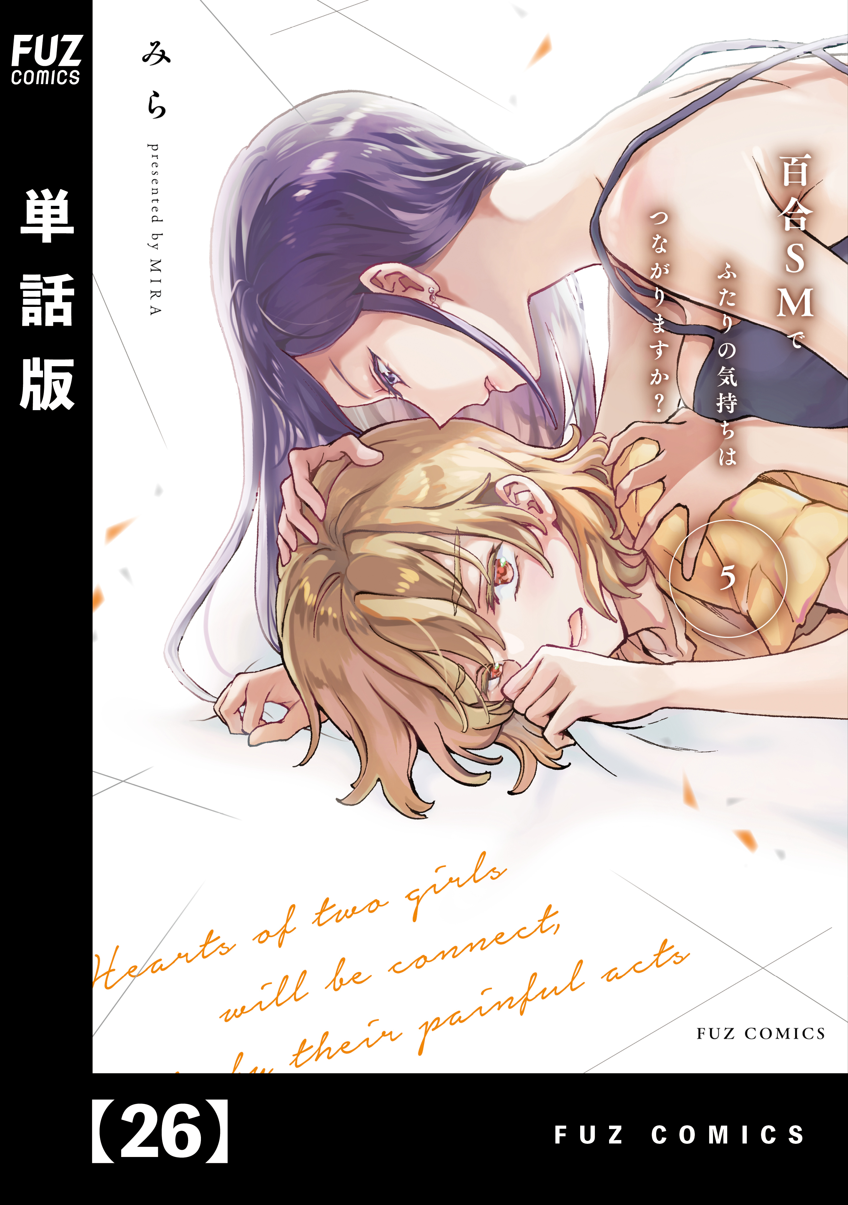 百合ＳＭでふたりの気持ちはつながりますか？【単話版】　２６