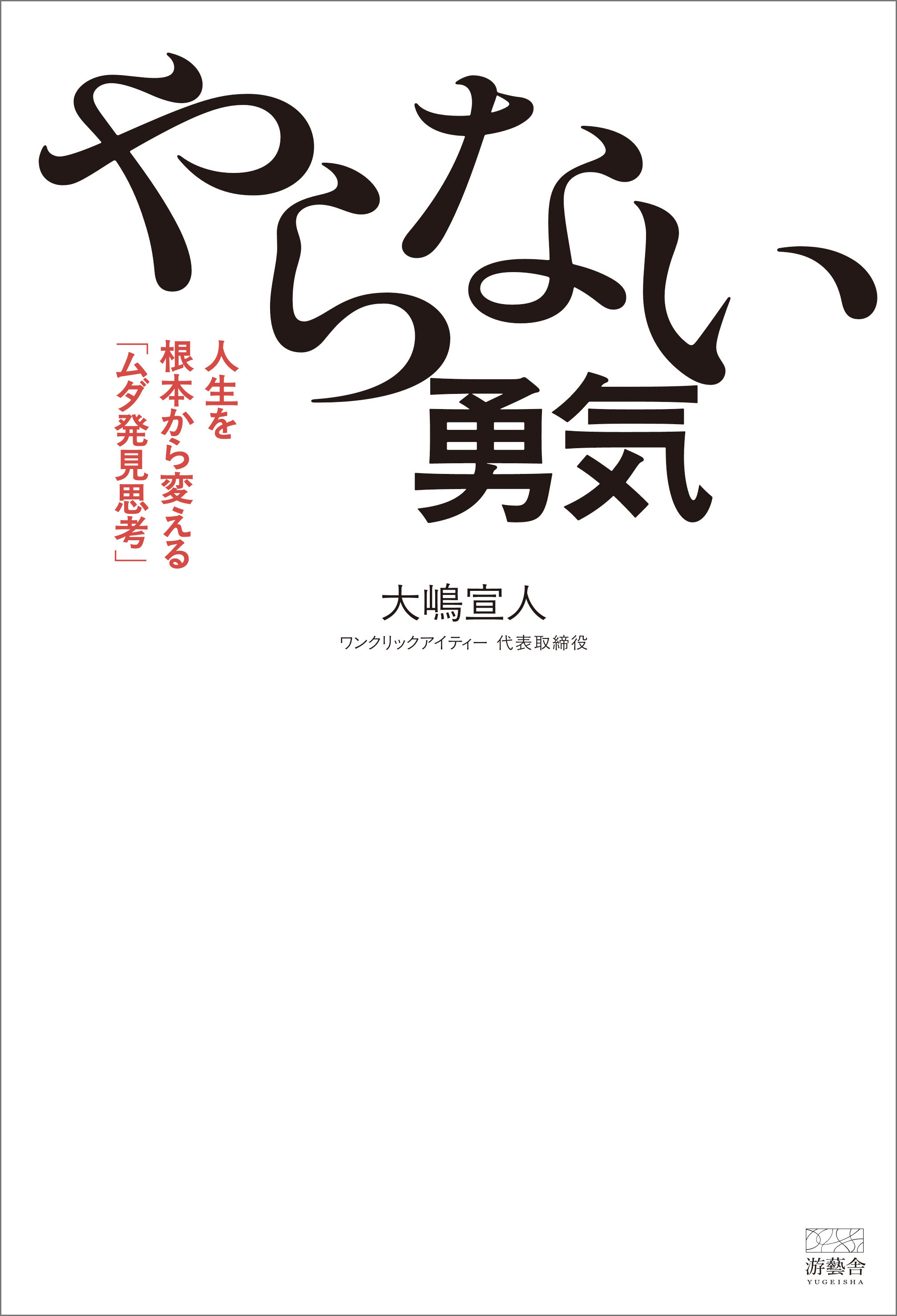 やらない勇気　人生を根本から変える「ムダ発見思考」