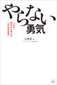 やらない勇気 人生を根本から変える「ムダ発見思考」