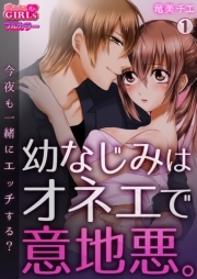 幼なじみはオネエで意地悪。～今夜も一緒にエッチする？～【フルカラー】