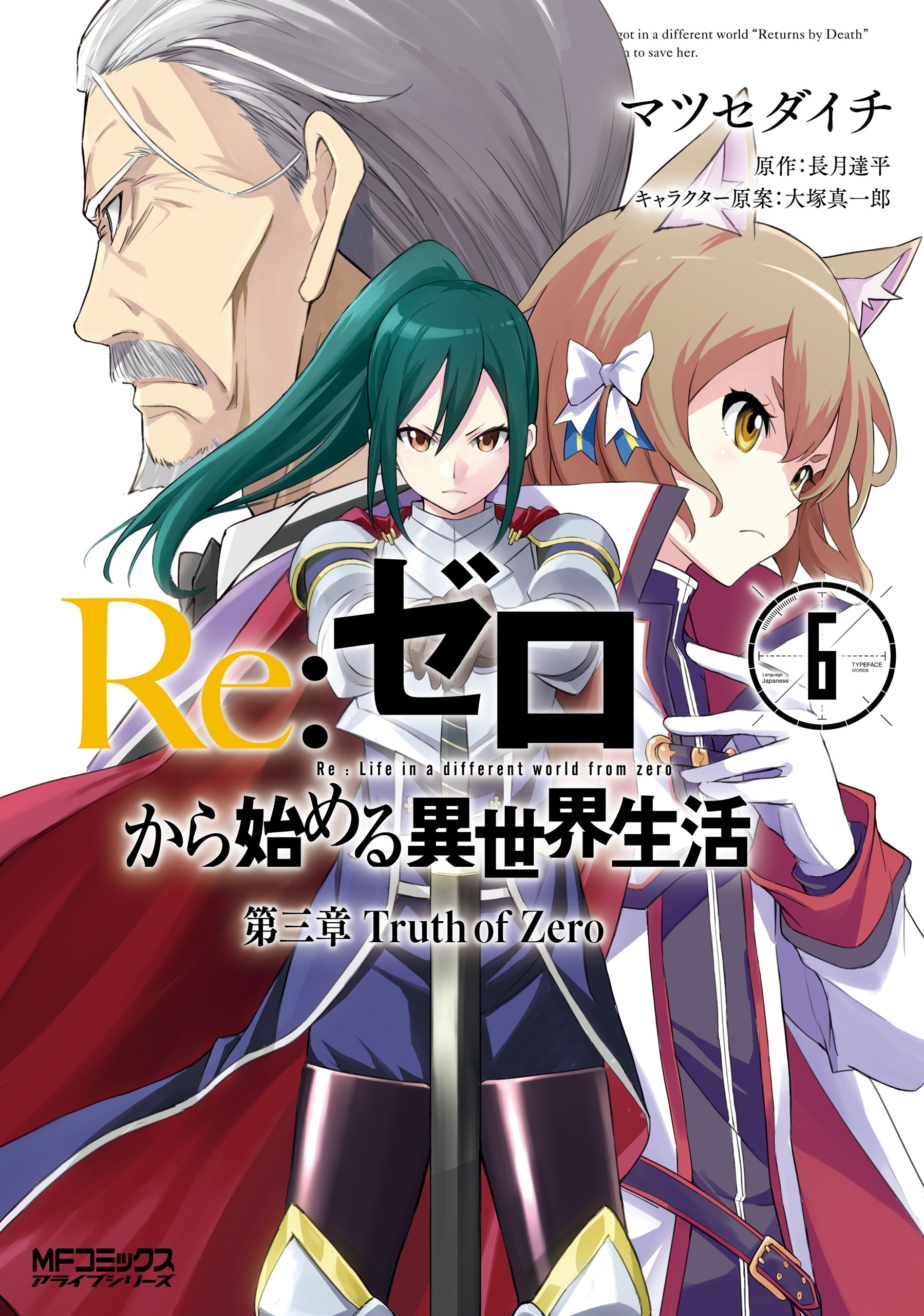 Ｒｅ：ゼロから始める異世界生活 第三章 Truth of Zero 6