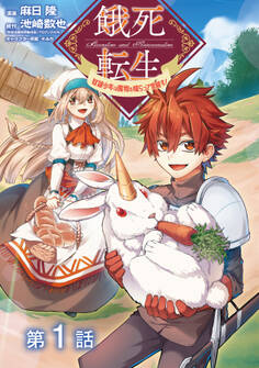 【単話版】餓死転生 ~奴隷少年は魔物を喰らって覚醒す!~ 第1話