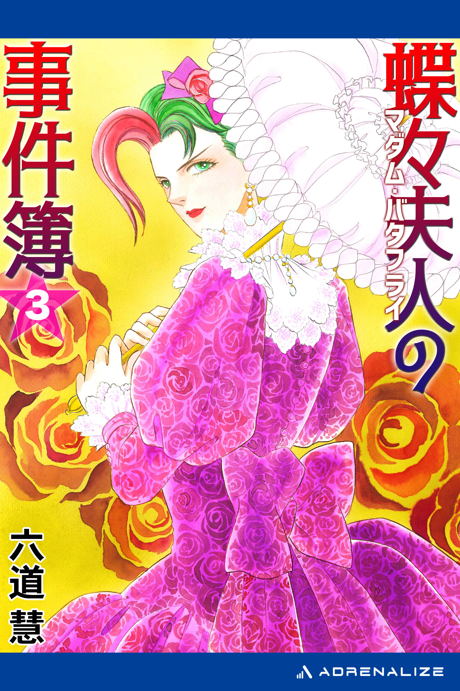 蝶々夫人の事件簿