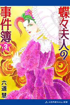 蝶々夫人の事件簿
