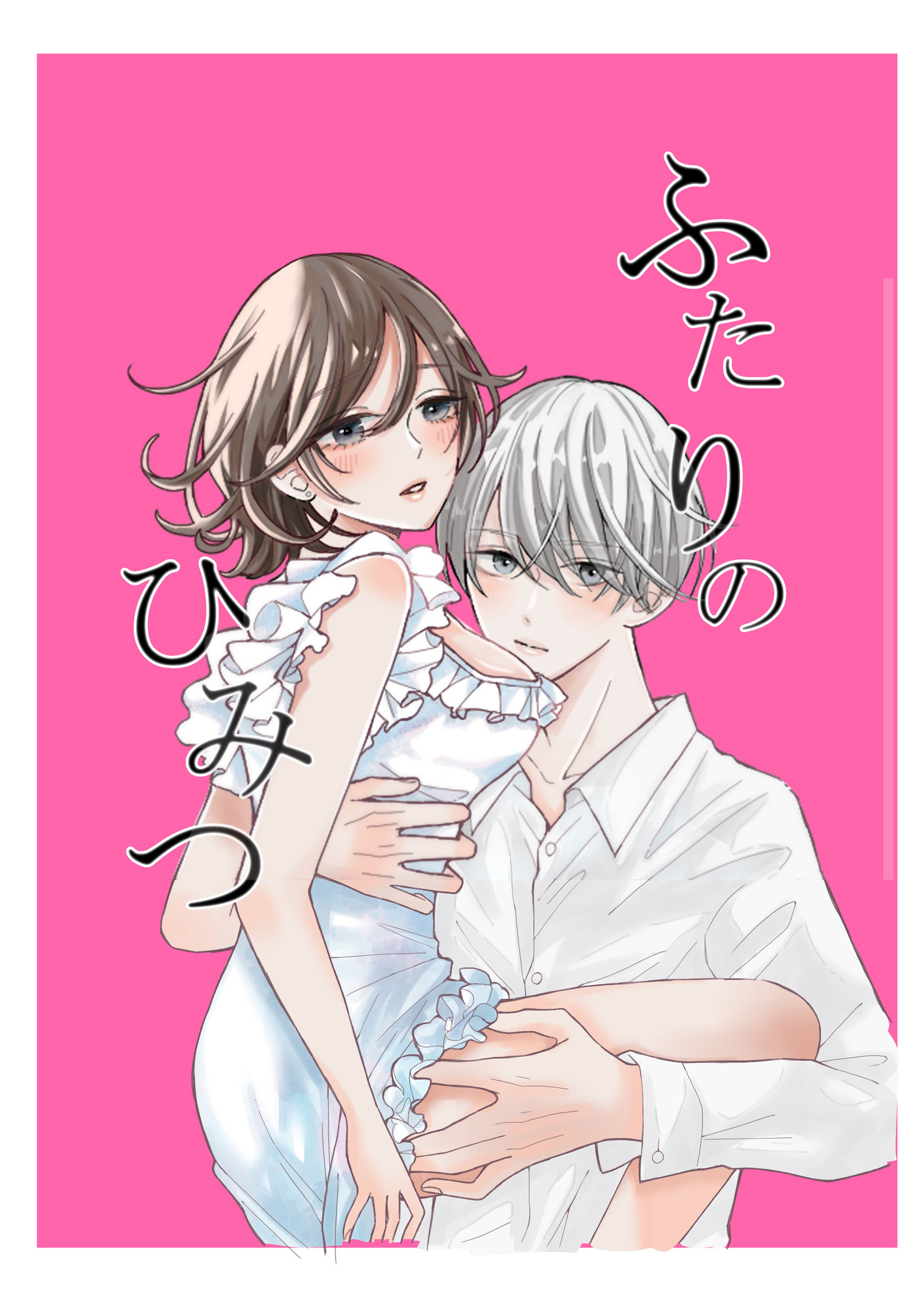 ふたりのひみつ