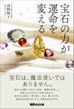 宝石の力が運命を変えるーー宝石を身につけ、生き方を変えた女性の物語
