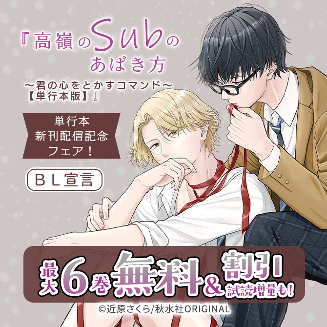 BL宣言『高嶺のSubのあばき方～君の心をとかすコマンド～【単行本版】』単行本新刊配信記念フェア!