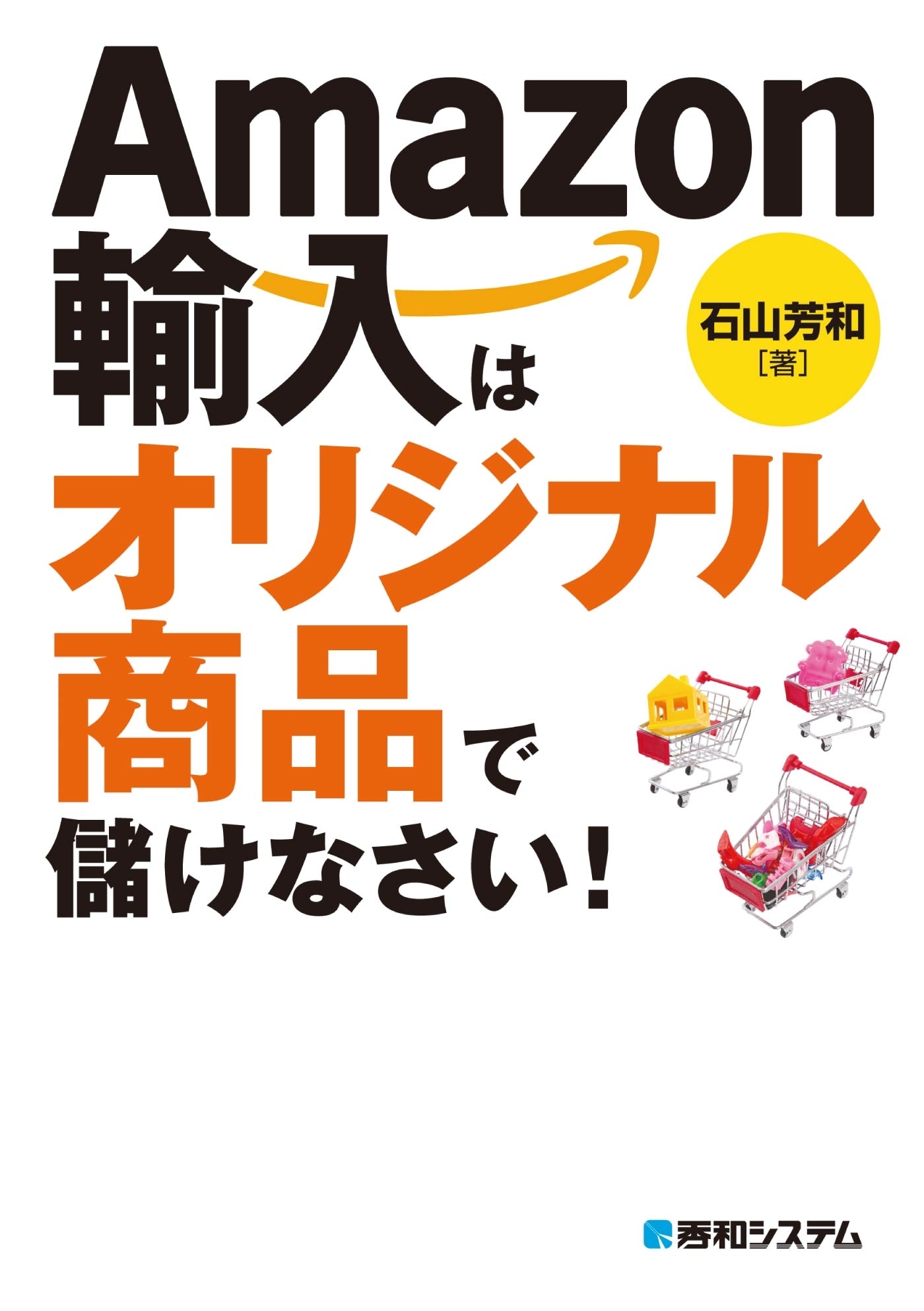 Amazon輸入はオリジナル商品で儲けなさい！
