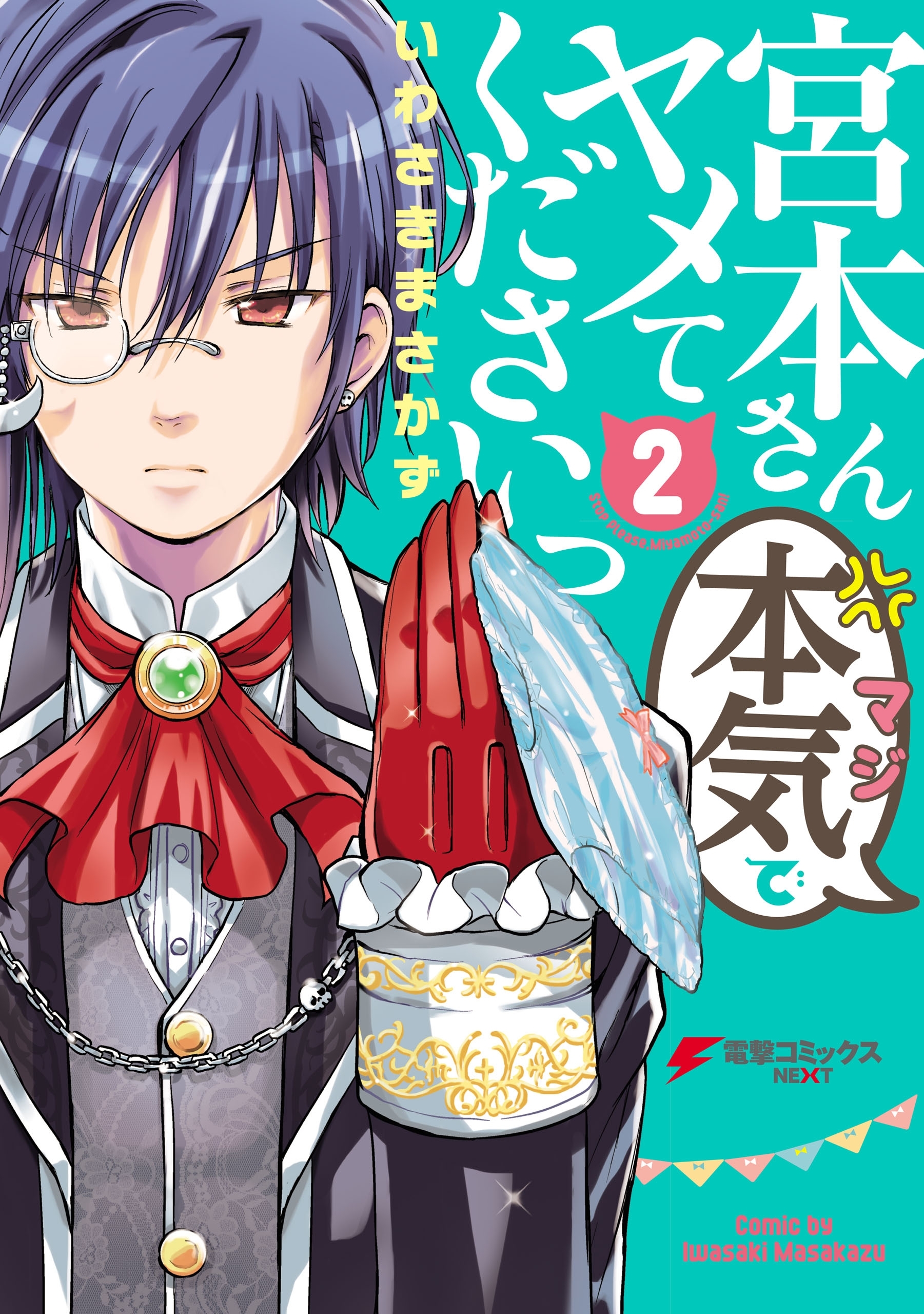 宮本さん本気でヤメてくださいっ