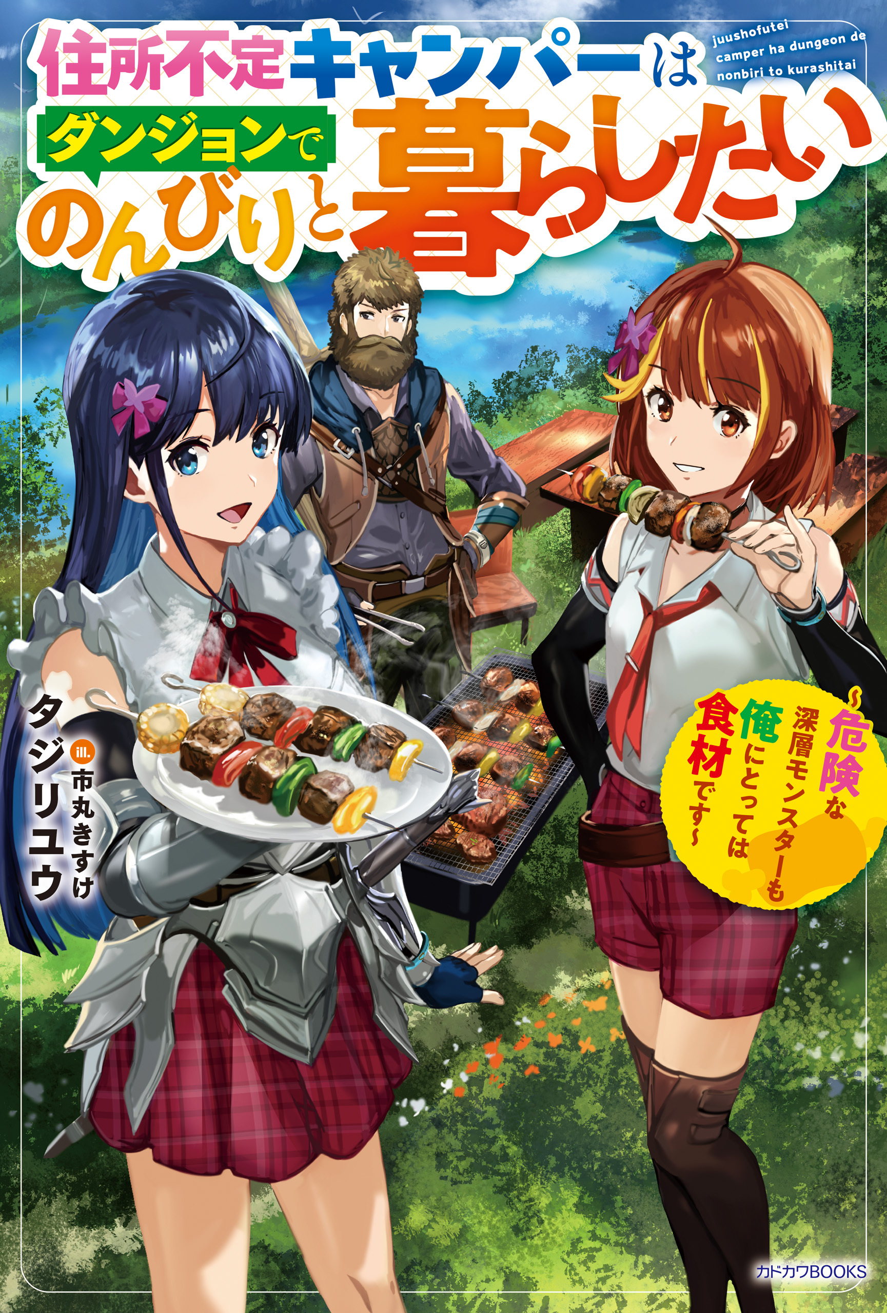 住所不定キャンパーはダンジョンでのんびりと暮らしたい