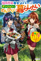 住所不定キャンパーはダンジョンでのんびりと暮らしたい ~危険な深層モンスターも俺にとっては食材です~