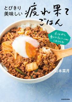 とびきり美味しい疲れ果てごはん もはや動けないって時はこれつくろ!