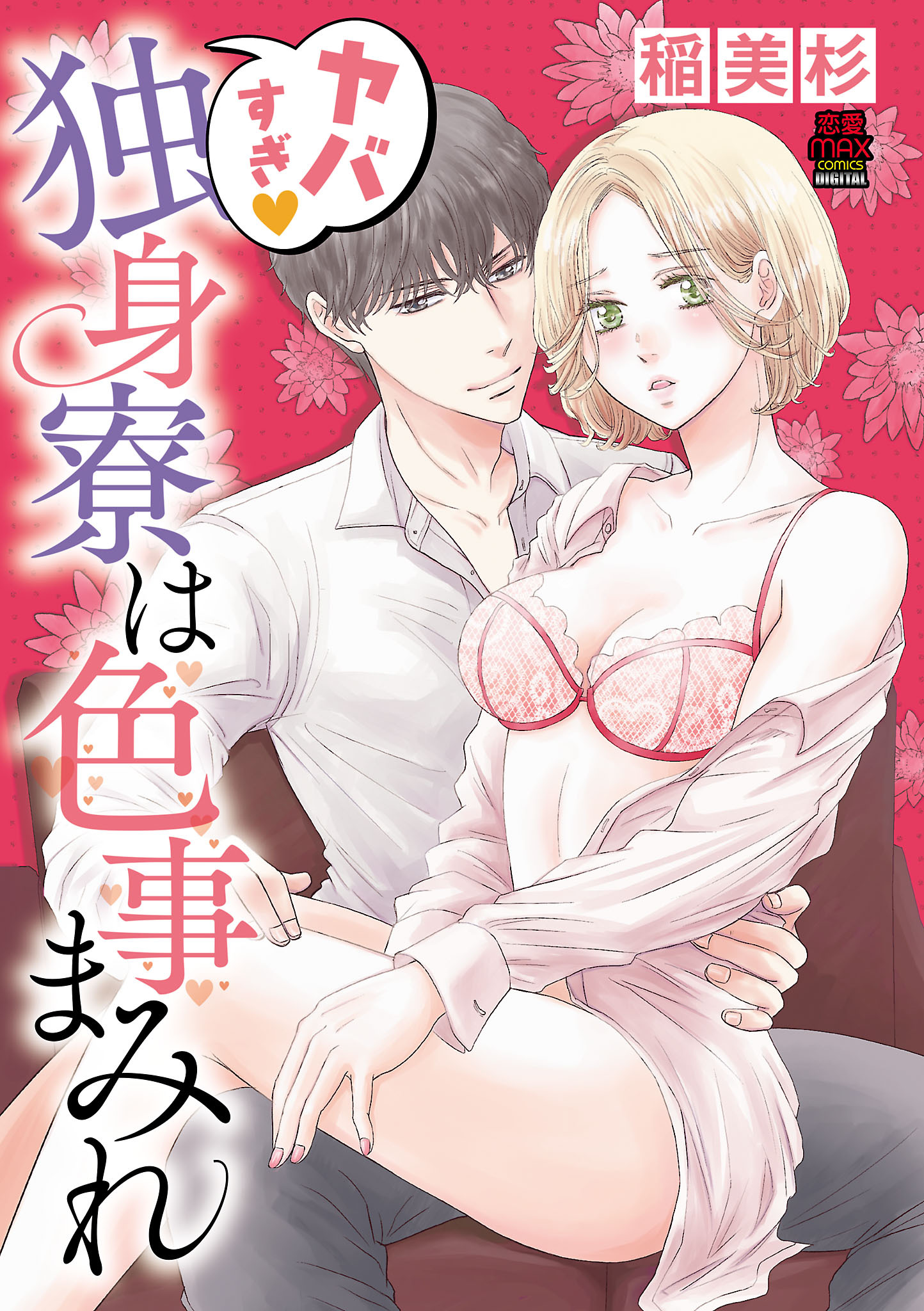 ヤバすぎ・独身寮は色事まみれ【電子単行本】