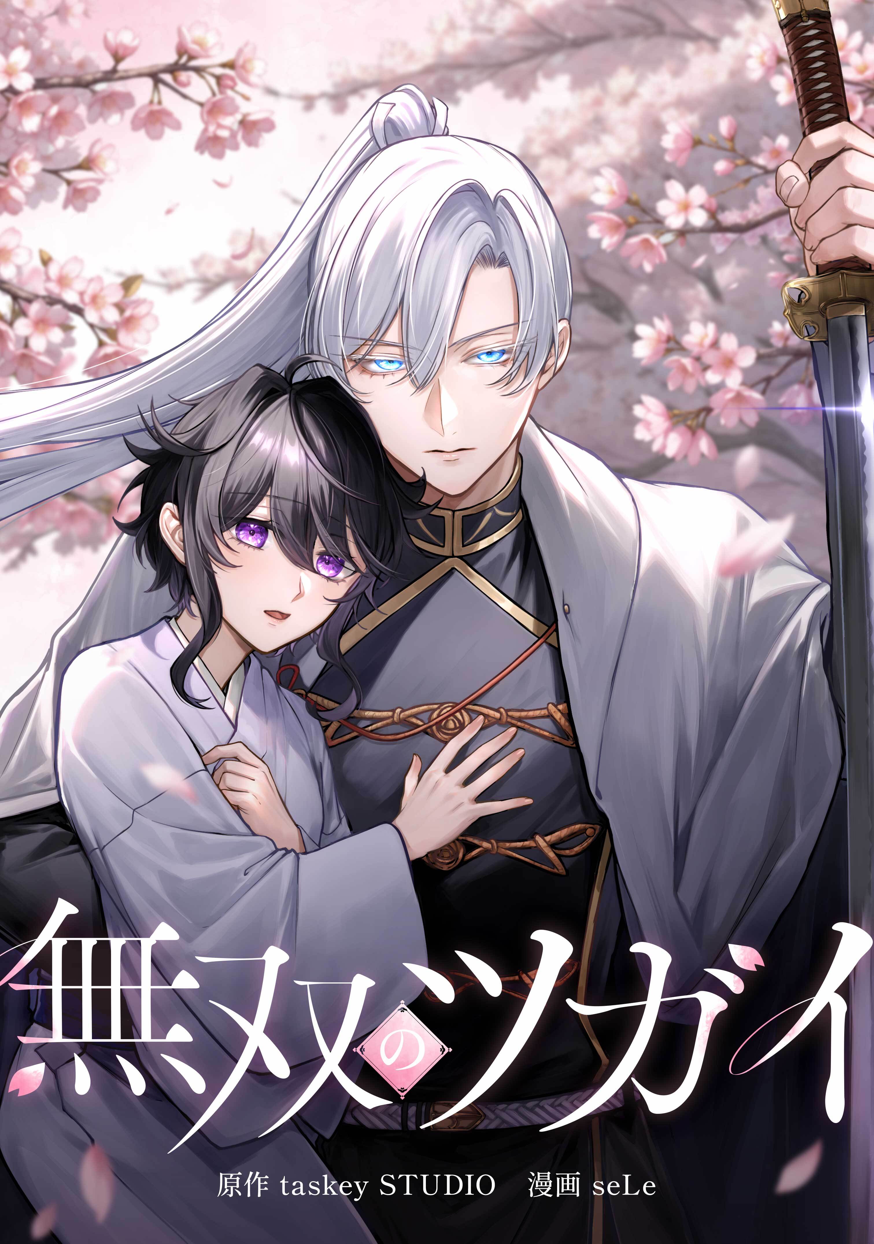 【期間限定　無料お試し版】無双のツガイ第3話