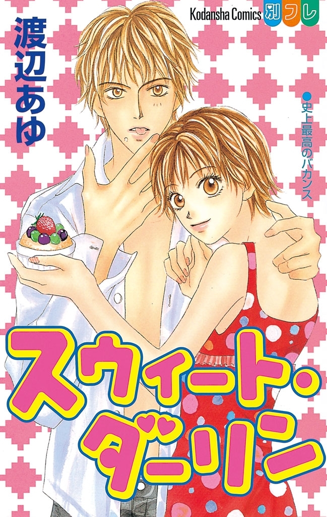 【期間限定　試し読み増量版　閲覧期限2025年12月25日】スウィート・ダーリン（１）