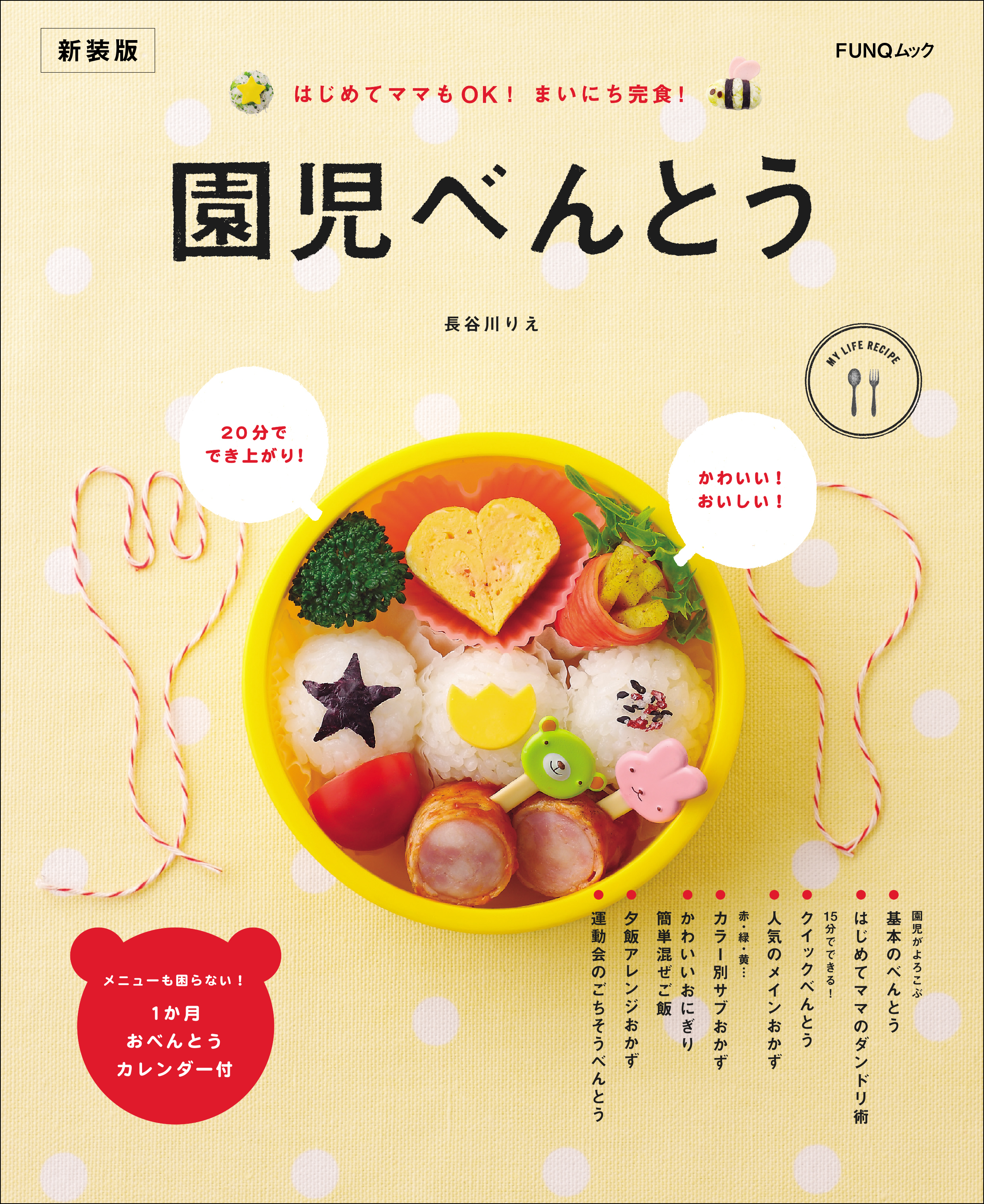 園児べんとう　新装版