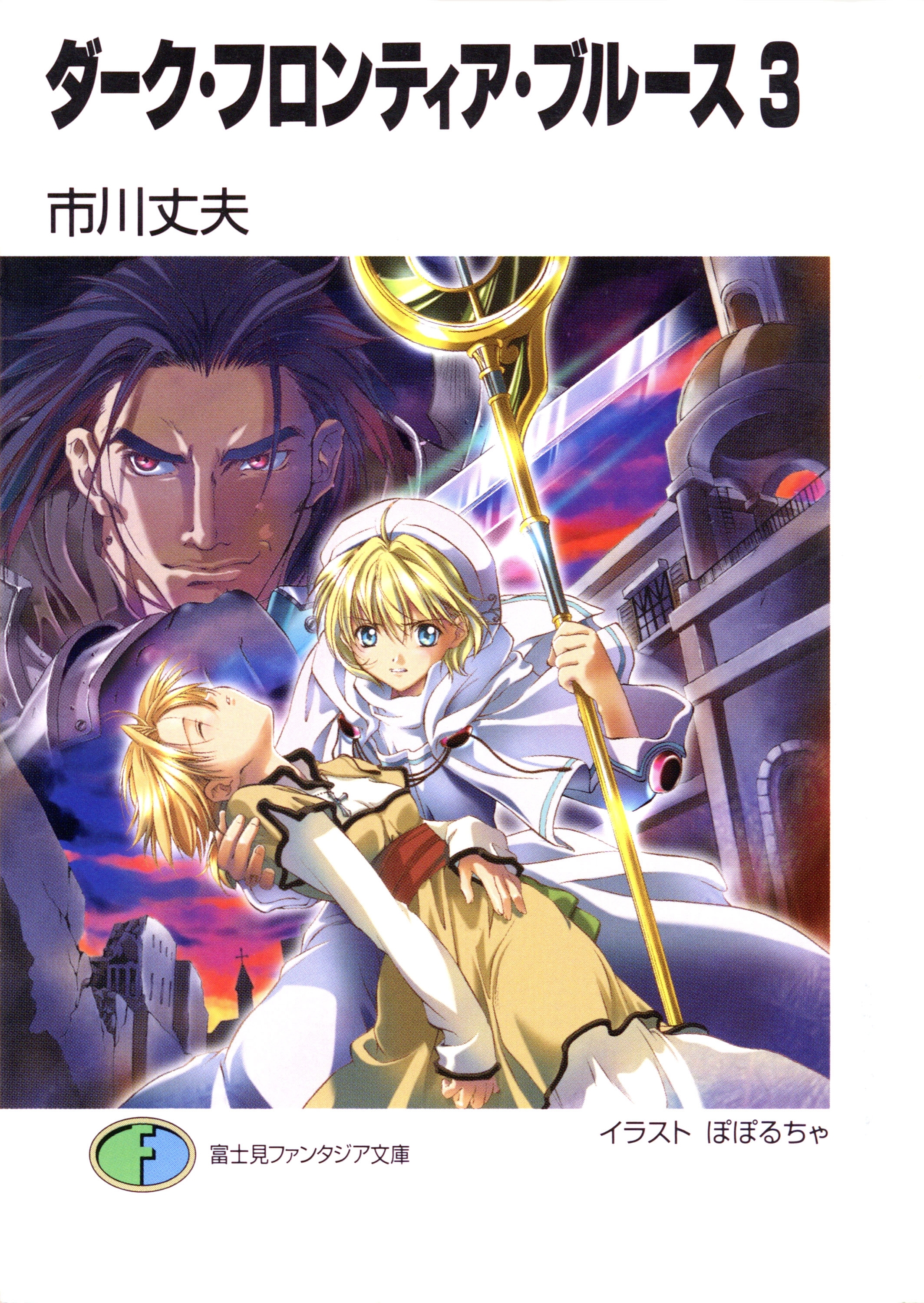 ダーク・フロンティア・ブルース3