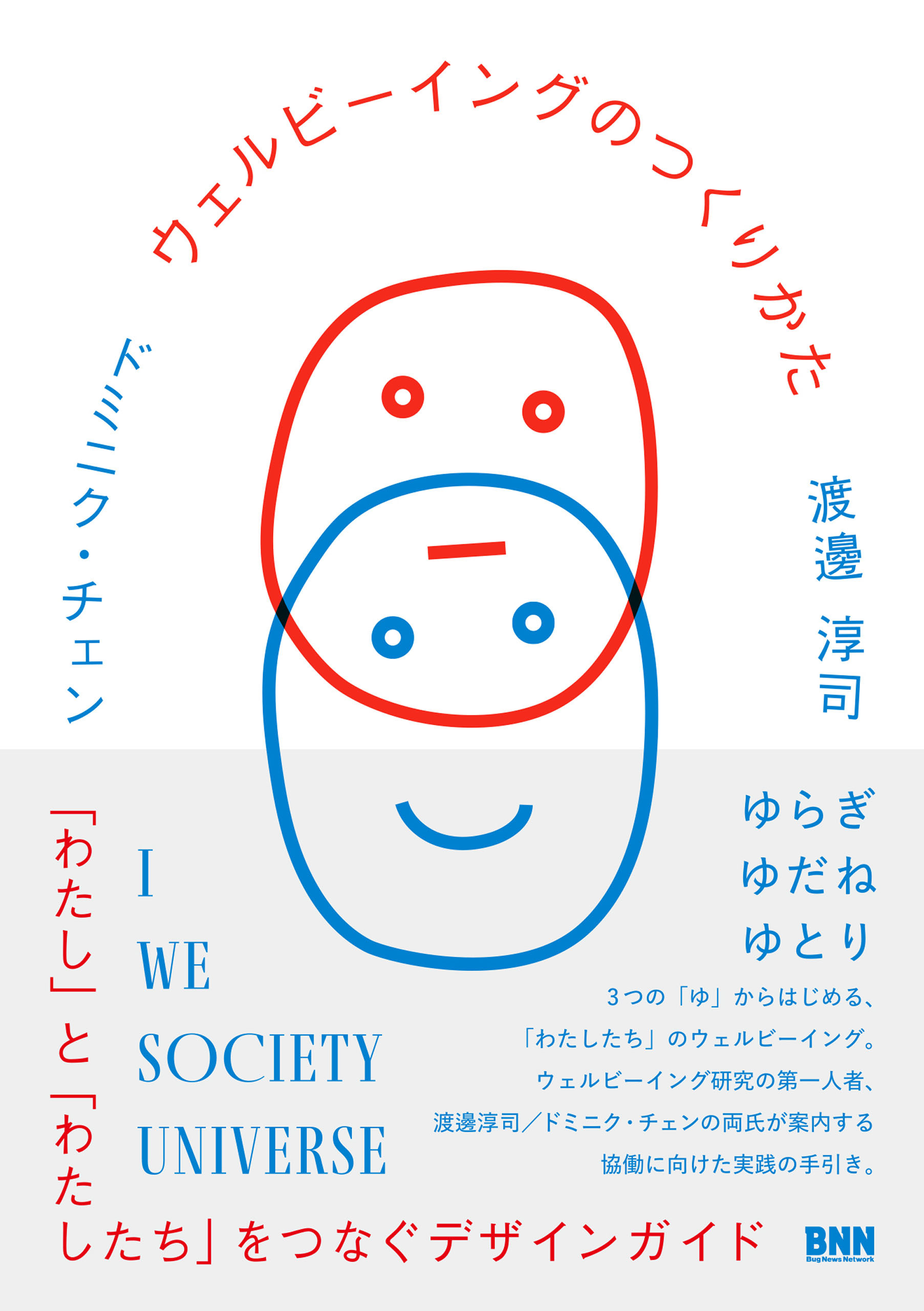 ウェルビーイングのつくりかた　「わたし」と「わたしたち」をつなぐデザインガイド