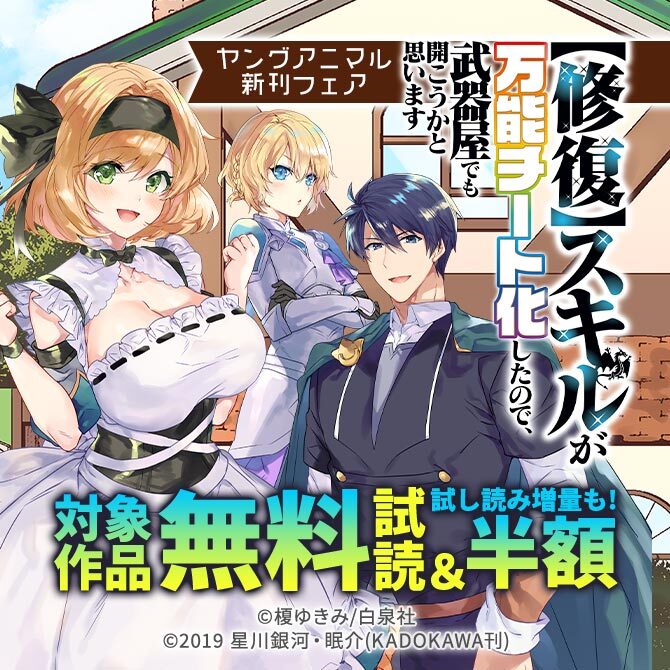 7冊無料 修復 スキルが万能チート化したので 武器屋でも開こうかと思います ヤングアニマル新刊フェア無料 半額 無料マンガキャンペーン 人気マンガを毎日無料で配信中 無料 試し読みならamebaマンガ 旧 読書のお時間です