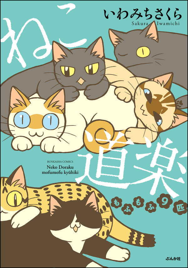 ねこ道楽 もふもふ9匹 無料 試し読みなら Amebaマンガ 旧 読書のお時間です