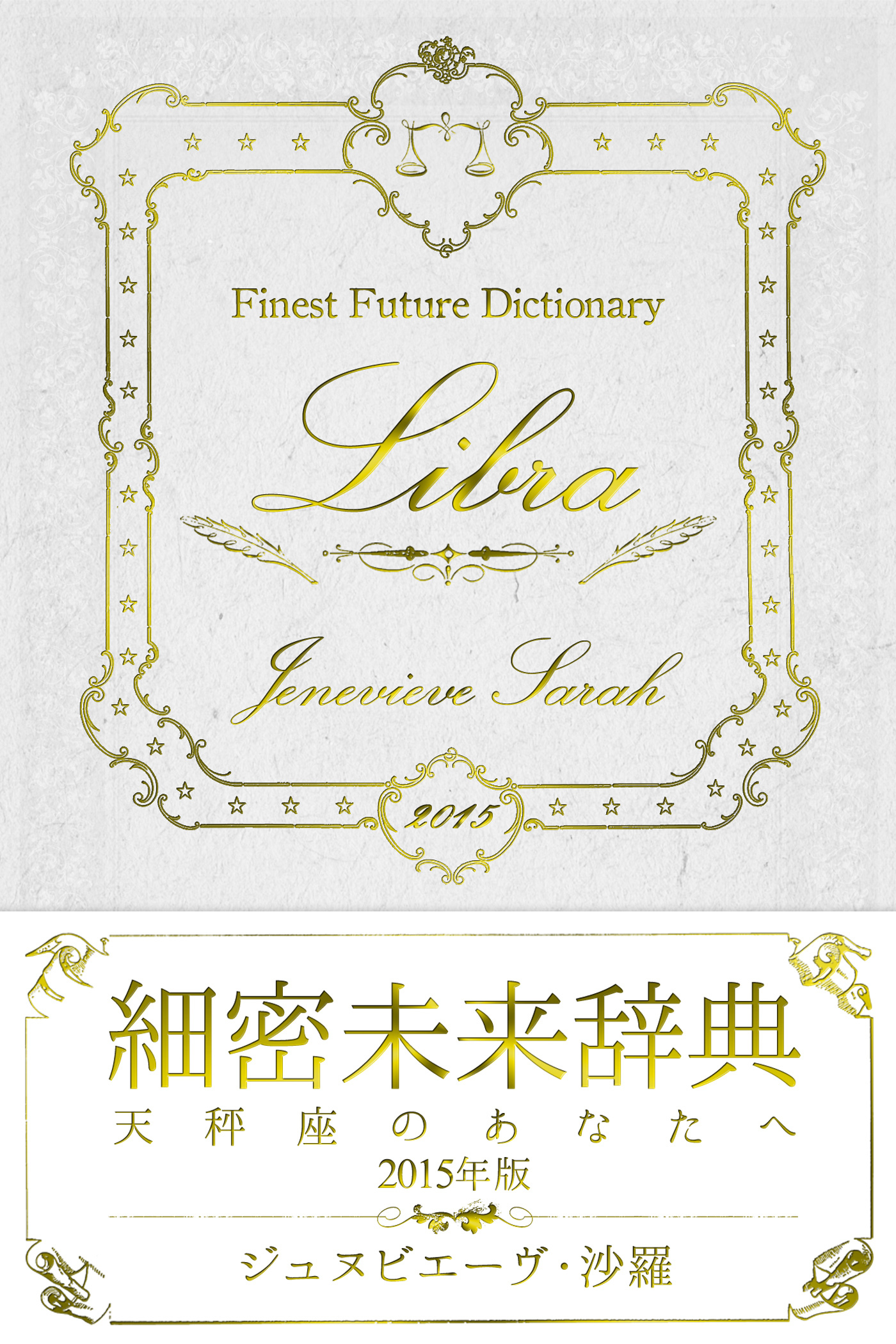 細密未来辞典～天秤座のあなたへ～ 2015年版