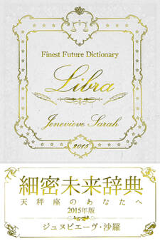 細密未来辞典~天秤座のあなたへ~ 2015年版