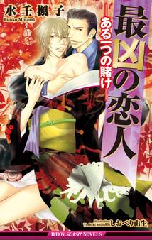 最凶の恋人(5)―ある一つの賭け―【イラスト入り】