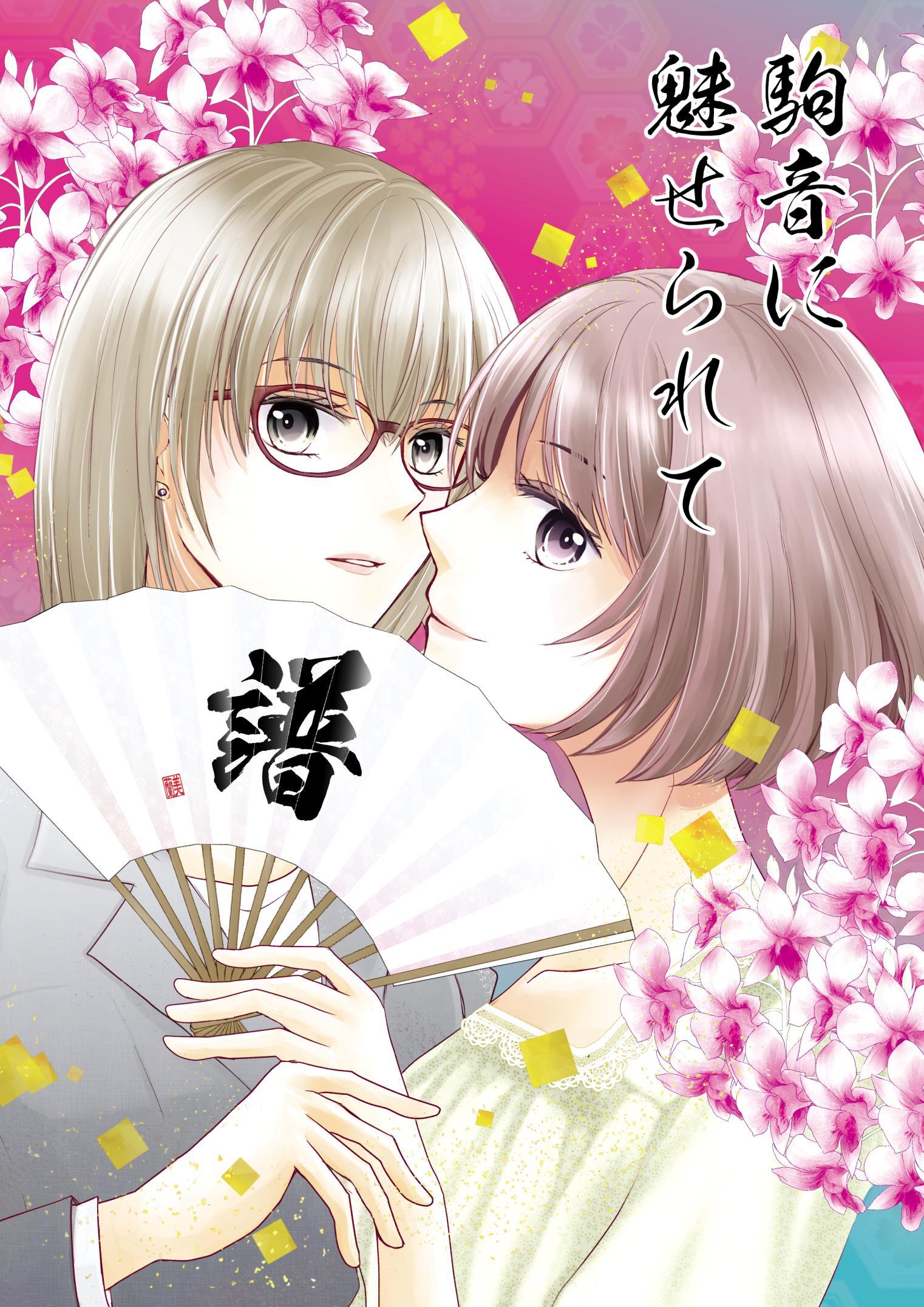 駒音に魅せられて 譜 将棋百合漫画、4冊目