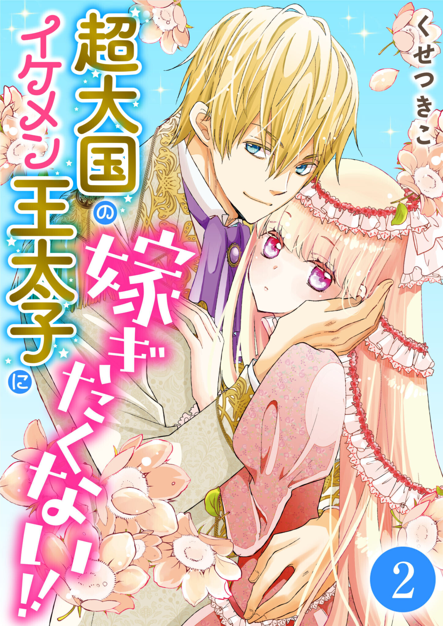 超大国のイケメン王太子に嫁ぎたくない!!　2話