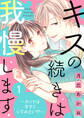 【期間限定 無料お試し版 閲覧期限2026年10月17日】キスの続きは我慢します ~ホントは今すぐシてみたい!?~(1)