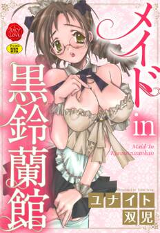メイドin黒鈴蘭館