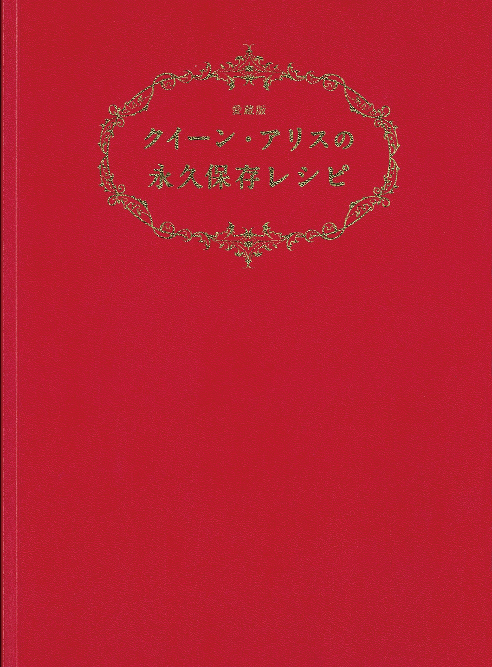 クイーン・アリスの永久保存レシピ 愛蔵版