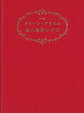 クイーン・アリスの永久保存レシピ 愛蔵版