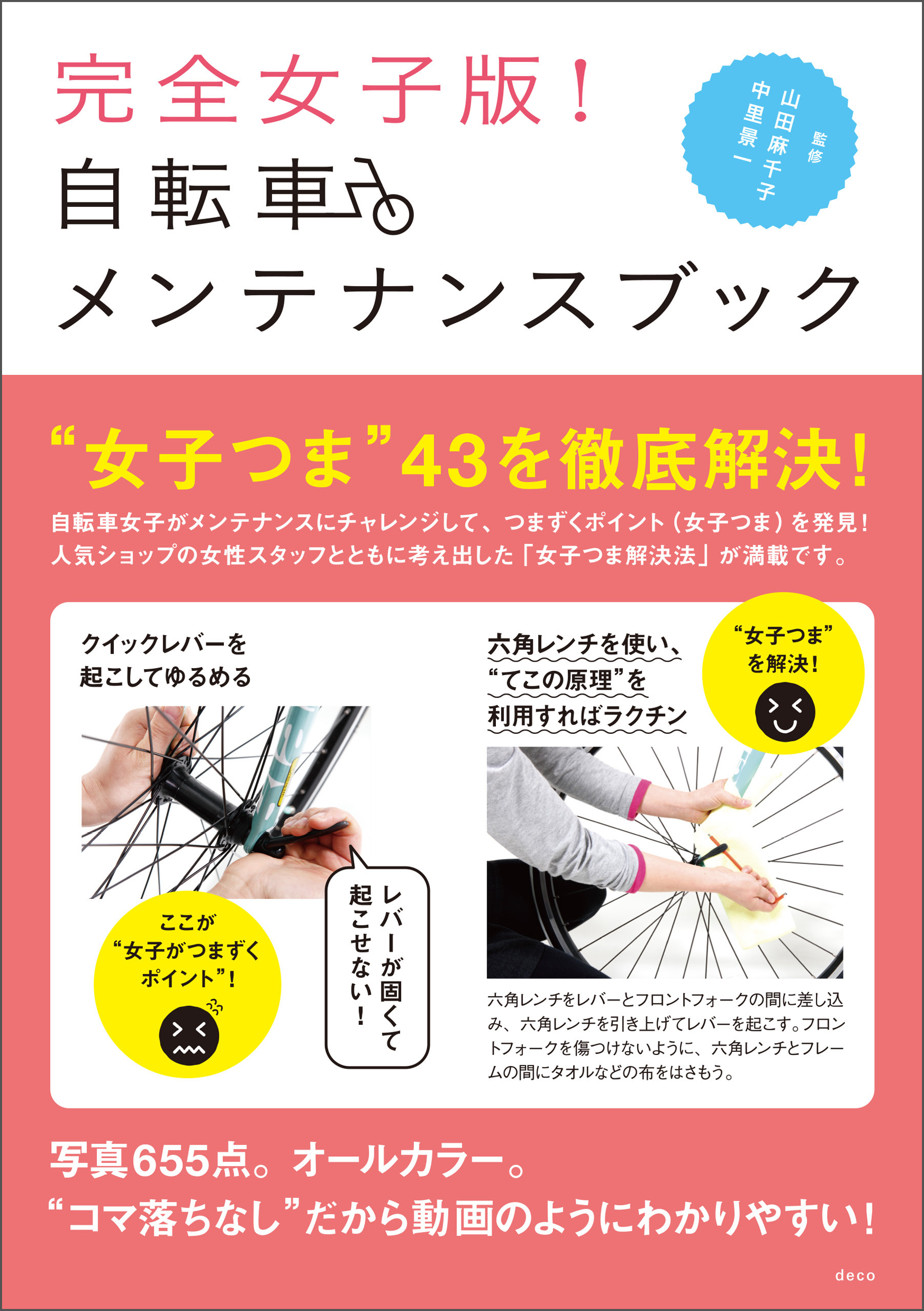 完全女子版！　自転車メンテナンスブック