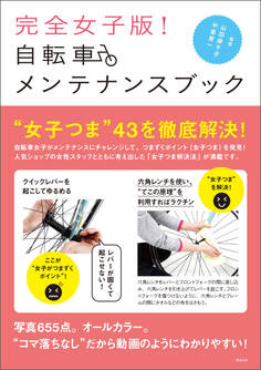 完全女子版! 自転車メンテナンスブック