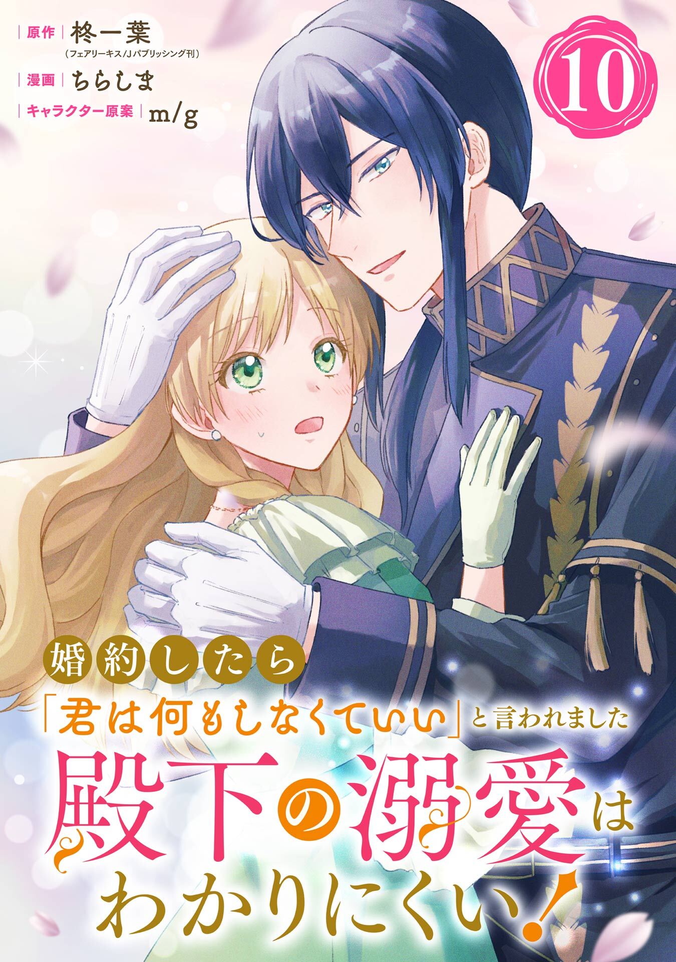 婚約したら「君は何もしなくていい」と言われました　殿下の溺愛はわかりにくい！【分冊版】 10