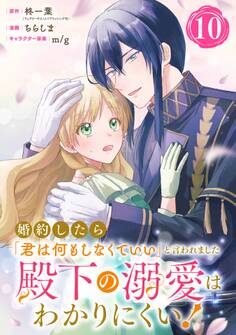 婚約したら「君は何もしなくていい」と言われました 殿下の溺愛はわかりにくい!【分冊版】 10