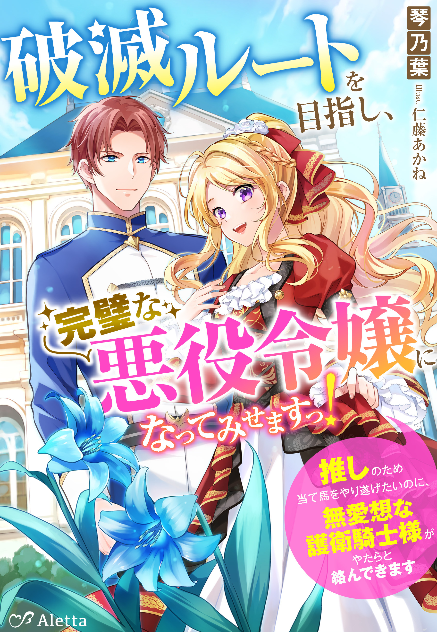 破滅ルートを目指し、完璧な悪役令嬢になってみせますっ！～推しのため当て馬をやり遂げたいのに、無愛想な護衛騎士様がやたらと絡んできます～