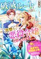 破滅ルートを目指し、完璧な悪役令嬢になってみせますっ!~推しのため当て馬をやり遂げたいのに、無愛想な護衛騎士様がやたらと絡んできます~