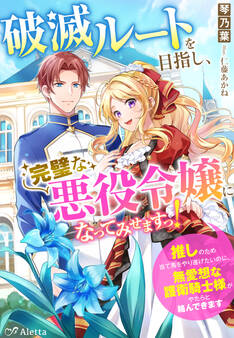 破滅ルートを目指し、完璧な悪役令嬢になってみせますっ!~推しのため当て馬をやり遂げたいのに、無愛想な護衛騎士様がやたらと絡んできます~