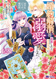 婚約解消を提案したら王太子様に溺愛されました ～お手をどうぞ、僕の君～(コミック) ： 2