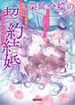 薬師令嬢の契約結婚 ハニトラに失敗したら、策士公爵様に溺愛生活をもちかけられました