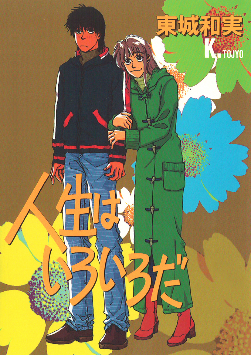 人生はいろいろだ